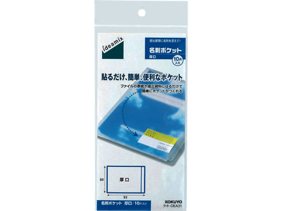 コクヨ 名刺ポケット〈ideamix〉厚口 10片 タホ-DEA31 1袋（ご注文単位1袋)【直送品】