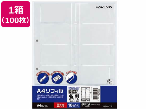 >コクヨ A4リフィル 名刺ポケット 2穴 10ポケット 100枚 メイ-A20N 1箱（ご注文単位1箱)【直送品】