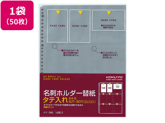 コクヨ 名刺ホルダー替紙 A4タテ 30穴 50枚 メイ-390 1袋（ご注文単位1袋)【直送品】