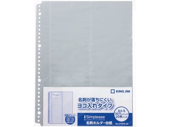 >キングジム シンプリーズ 名刺ホルダー台紙 A4タテ 30穴 20枚 1冊（ご注文単位1冊)【直送品】