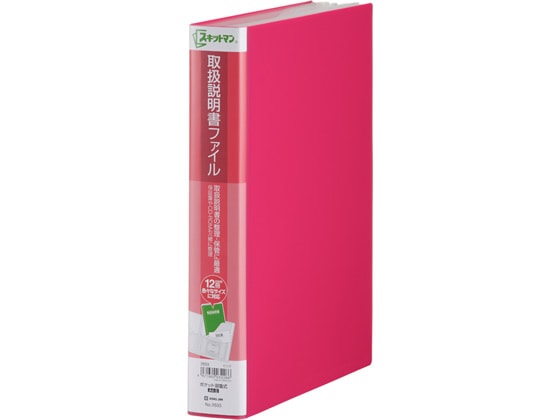 キングジム スキットマン 取扱説明書ファイル A4 12ポケット ピンク 1冊（ご注文単位1冊)【直送品】