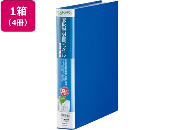 キングジム スキットマン 取扱説明書ファイル差替 A4 12P 青 4冊 1箱（ご注文単位1箱)【直送品】