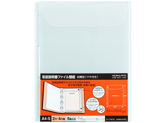 >コクヨ 取扱説明書ファイル替紙 封筒型(マチ付き)A4タテ 2・4穴 1袋（ご注文単位1袋)【直送品】