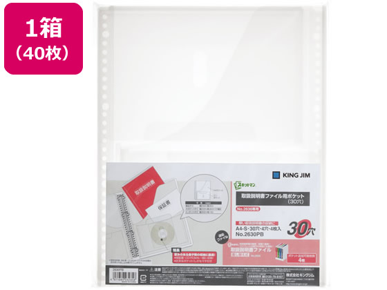 キングジム 取扱説明書ファイル用ポケット A4 30穴 40枚 2630PB 1箱（ご注文単位1箱)【直送品】