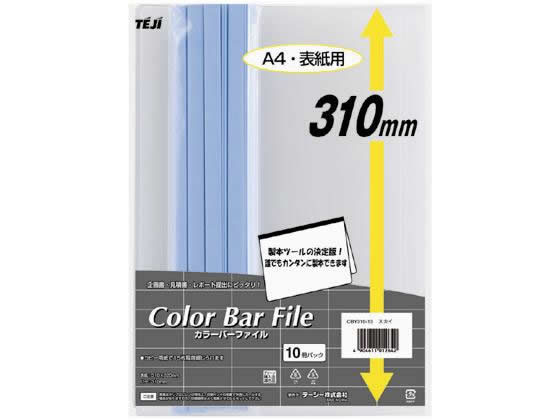 テージー カラーバーファイル A4オーバー 20枚収容 スカイ 10冊 1パック（ご注文単位1パック)【直送品】