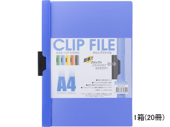 ビュートン クリップファイル A4タテ 25枚収容 ブルー 20冊 BCF-A4-B 1箱（ご注文単位1箱)【直送品】