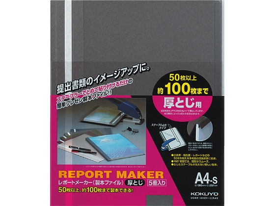 >コクヨ レポートメーカー A4タテ 50～100枚収容 ダークグレー 5冊 1パック（ご注文単位1パック)【直送品】