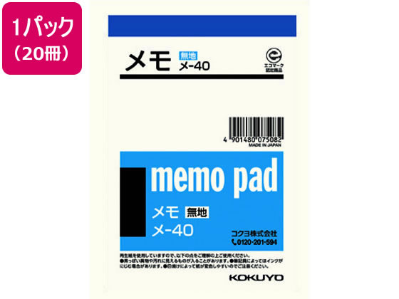 コクヨ メモ 無地 B7 20冊 メ-40 1パック（ご注文単位1パック)【直送品】