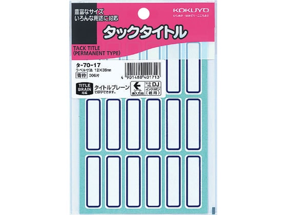 コクヨ タックタイトル 青枠 12×38mm 18片×17シート タ-70-17 1袋（ご注文単位1袋)【直送品】