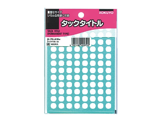 コクヨ タックタイトル 直径8mm 96片×17シート 白 タ-70-41NW 1冊（ご注文単位1冊)【直送品】