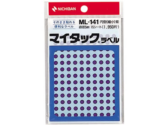 ニチバン マイタックラベル円型直径5mm130片*15シート紫 ML-14121 1袋（ご注文単位1袋)【直送品】