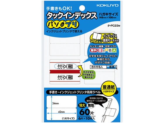 コクヨ タックインデックス〈パソプリ〉特大 無地 6片×10 タ-PC23W 1袋（ご注文単位1袋)【直送品】