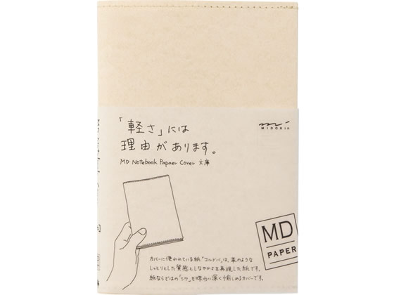 ミドリ(デザインフィル) MDノートカバー〈文庫〉 紙(コルドバ) 1冊（ご注文単位1冊)【直送品】