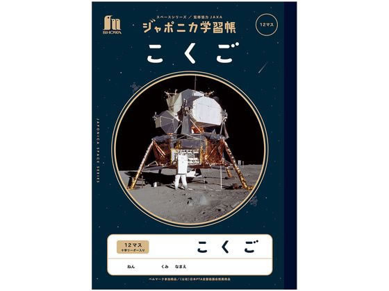 >ショウワノート ジャポニカ学習帳 宇宙編 こくご 12マス JXL-9 1冊（ご注文単位1冊)【直送品】