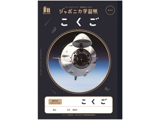 ショウワノート ジャポニカ学習帳 宇宙編 こくご 8マス JXL-8-1 1冊（ご注文単位1冊)【直送品】