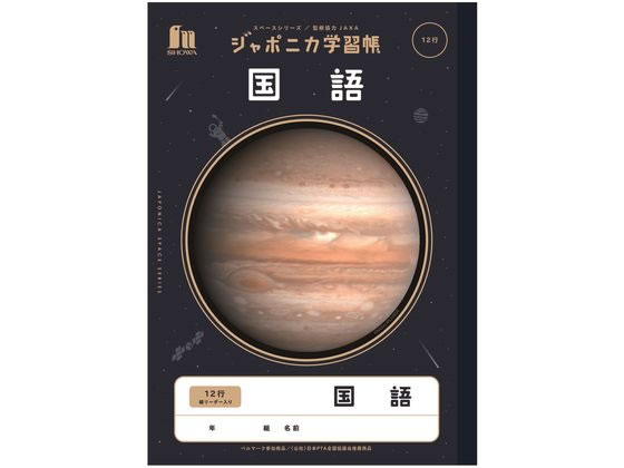 >ショウワノート ジャポニカ学習帳 宇宙編 国語 12行 JXL-11 1冊（ご注文単位1冊)【直送品】