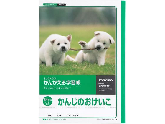 >キョクトウ かんがえる学習帳 かんじのおけいこ 84字詰 1冊（ご注文単位1冊)【直送品】