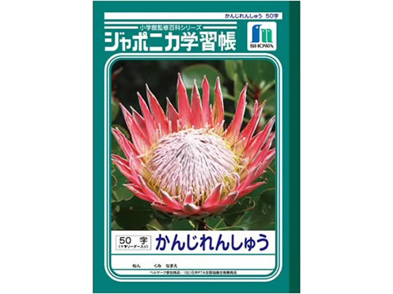 ショウワノート ジャポニカ学習帳 かんじれんしゅう 50字 JL-48 1冊（ご注文単位1冊)【直送品】