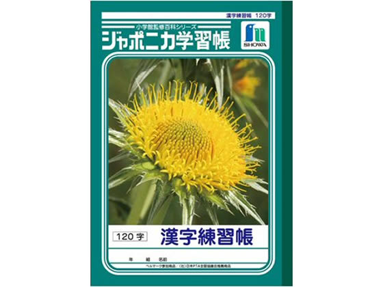 ショウワノート ジャポニカ学習帳 漢字練習帳 120字 JL-50-2 1冊（ご注文単位1冊)【直送品】