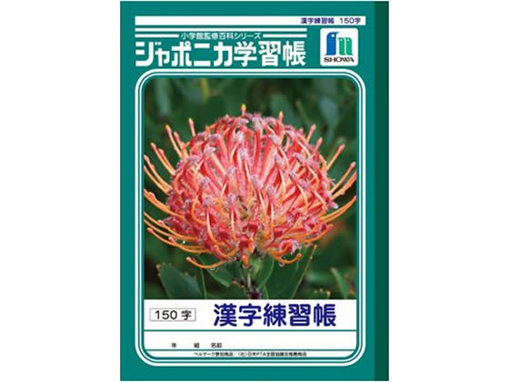 ショウワノート ジャポニカ学習帳 漢字練習帳 150字 JL-51 1冊（ご注文単位1冊)【直送品】