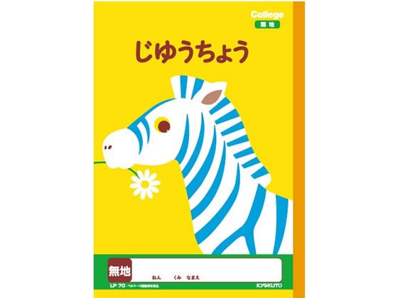 >キョクトウ じゆうちょう 無地 B5 LP70 1冊（ご注文単位1冊)【直送品】