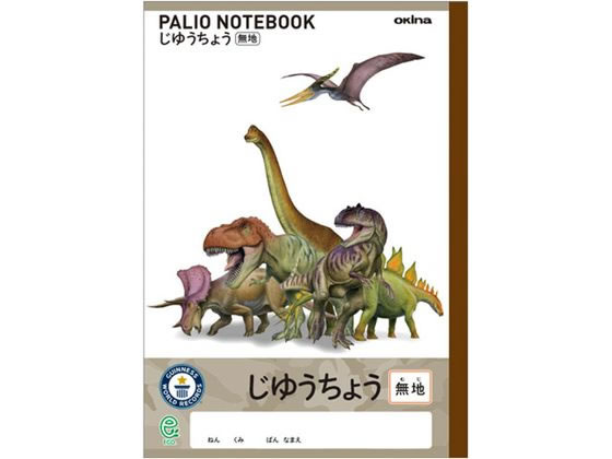 オキナ パリオノート ダイナソーじゆうちょう セミB5 無地 GAD1 1冊（ご注文単位1冊)【直送品】