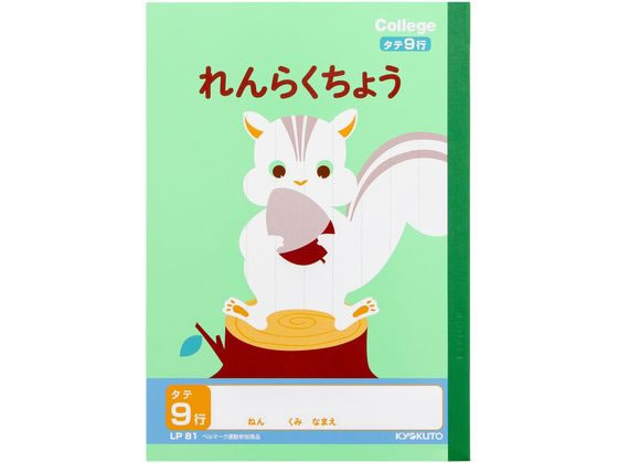 キョクトウ れんらくちょう A5 タテ9行 LP81 1冊（ご注文単位1冊)【直送品】