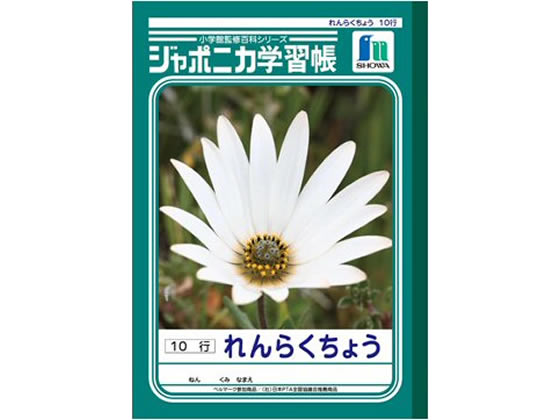 ショウワノート ジャポニカ学習帳 れんらくちょう 10行 JL-68 1冊（ご注文単位1冊)【直送品】