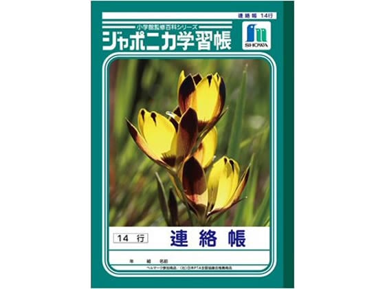 ショウワノート ジャポニカ学習帳 連絡帳 14行 JL-67 1冊（ご注文単位1冊)【直送品】