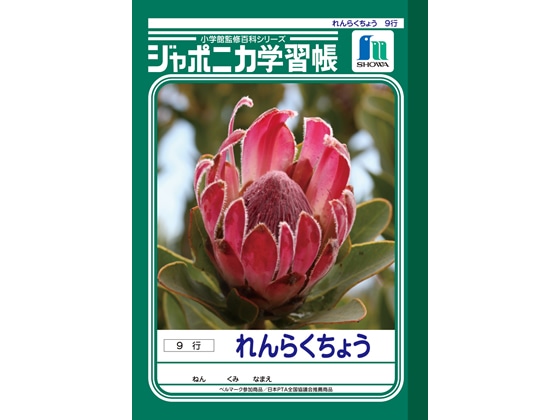 ショウワノート ジャポニカ学習帳 れんらくちょう9行 A5判 JA-68 1冊（ご注文単位1冊)【直送品】