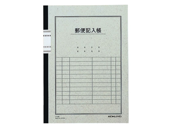 コクヨ 郵便記入帳 セミB5 40枚 ノ-81 1冊（ご注文単位1冊)【直送品】