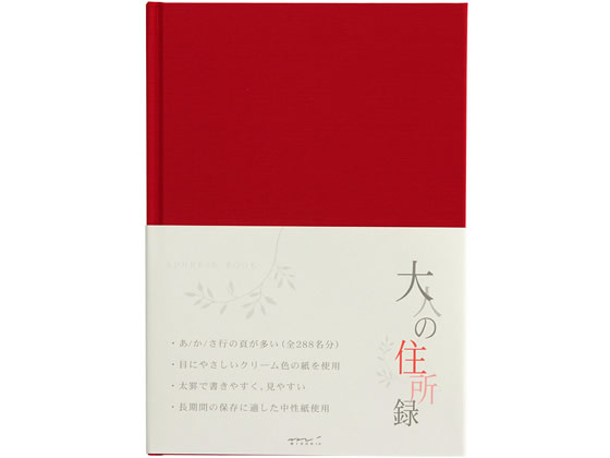 ミドリ(デザインフィル) 大人の住所録 A5 赤 34174006 1冊（ご注文単位1冊)【直送品】