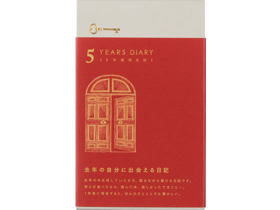 ミドリ(デザインフィル) 日記 5年連用 扉 赤 12851006 1冊（ご注文単位1冊)【直送品】