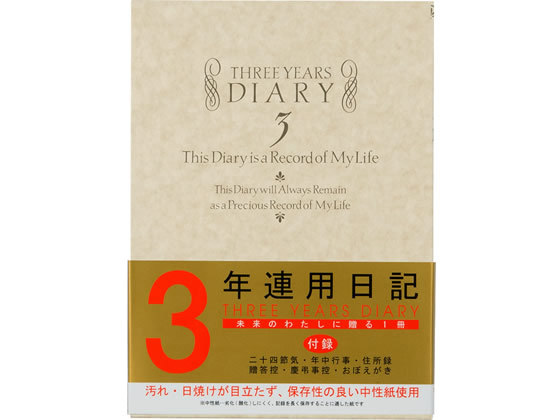 >ミドリ(デザインフィル) 日記 3年連用 洋風 12106001 1冊（ご注文単位1冊)【直送品】