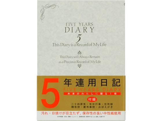 ミドリ(デザインフィル) 日記 5年連用 洋風 12107001 1冊（ご注文単位1冊)【直送品】