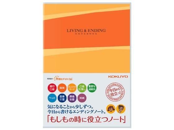 >コクヨ エンディングノート もしもの時に役立つノート LES-E101 1冊（ご注文単位1冊)【直送品】