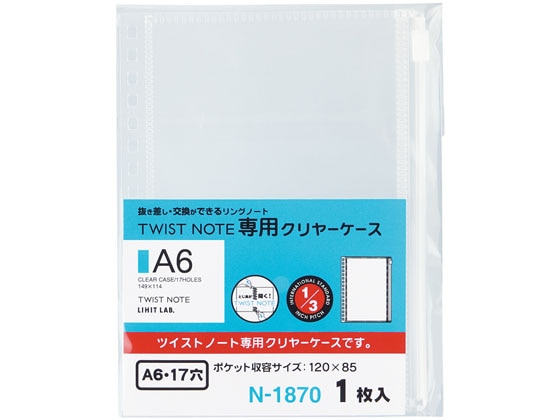 リヒトラブ ツイストノート〈専用クリヤーケース〉 A6 17穴 N1870 1枚（ご注文単位1枚)【直送品】