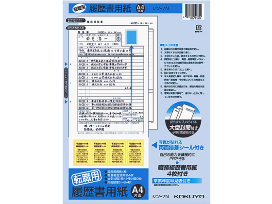 >コクヨ 履歴書用紙 転職用 A4 シン-7N 1冊（ご注文単位1冊)【直送品】