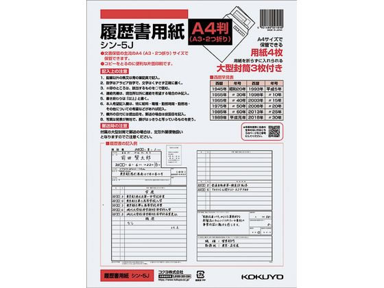 コクヨ 履歴書用紙(大型封筒付き) A4 シン-5J 1パック（ご注文単位1パック)【直送品】