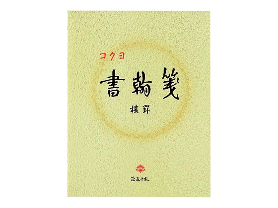 >コクヨ 書翰箋 便箋 ヒ-15 1冊（ご注文単位1冊)【直送品】