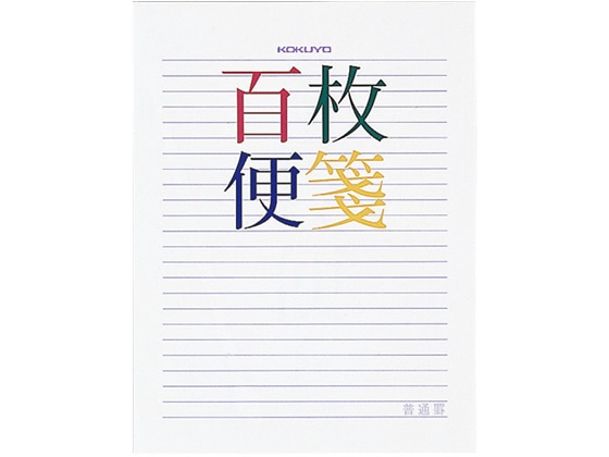 コクヨ 百枚便箋色紙判 横罫 23行 100枚 ヒ-378 1冊（ご注文単位1冊)【直送品】