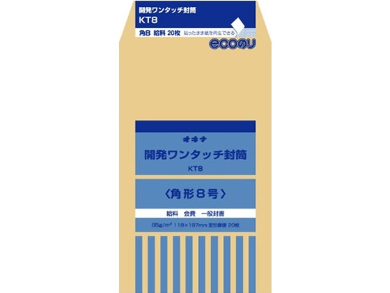 >オキナ 開発ワンタッチ封筒 8号 85g 20枚入 KT8 1パック（ご注文単位1パック)【直送品】