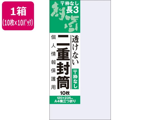 >オキナ 二重封筒 長形3号 枠なし 10枚×10パック J815 1箱（ご注文単位1箱)【直送品】