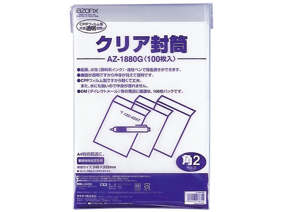 >セキセイ アゾン クリア封筒 角2 100枚 AZ-1880G 1冊（ご注文単位1冊)【直送品】