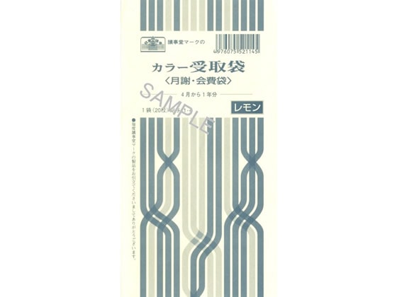 >日本法令 カラー受取袋(月謝・会費袋)レモン 20枚 給与11-4 1パック（ご注文単位1パック)【直送品】