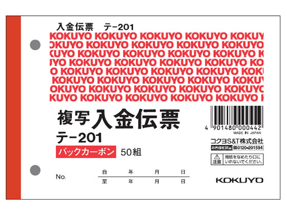 コクヨ 入金伝票 BC複写 消費税額表示入り テ-201 1冊（ご注文単位1冊)【直送品】