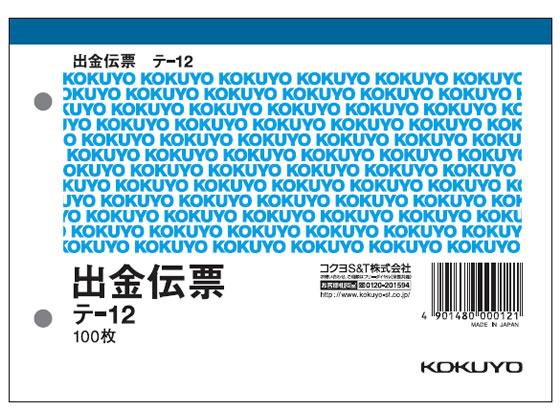 コクヨ 出金伝票 消費税欄付 テ-12 1冊（ご注文単位1冊)【直送品】