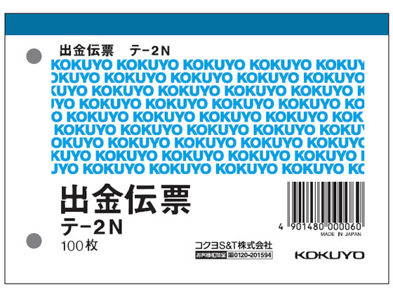 コクヨ 出金伝票 20冊 テ-2N 1パック（ご注文単位1パック)【直送品】