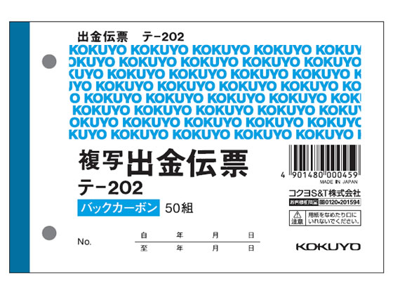 >コクヨ 出金伝票 消費税欄付 20冊 テ-202 1パック（ご注文単位1パック)【直送品】