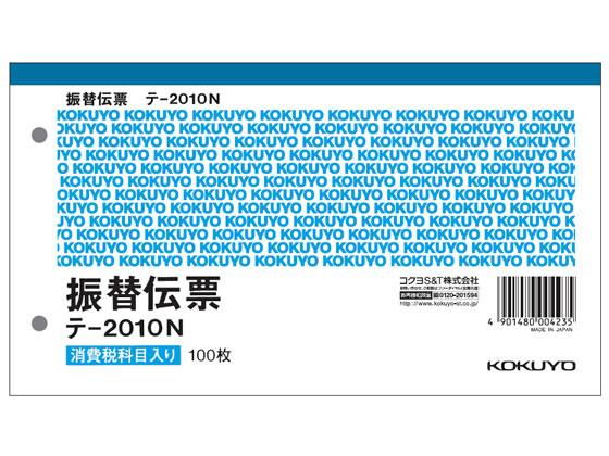 コクヨ 振替伝票 消費税欄付 10冊 テ-2010N 1パック（ご注文単位1パック)【直送品】